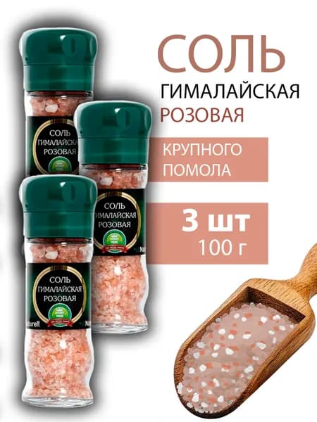 Соль Гималайская розовая в мельнице 100г - 3 штуки