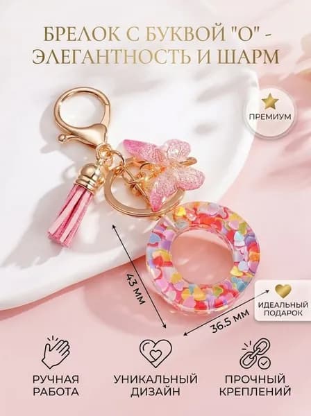 Брелок с кисточкой, буквы "O", 1шт