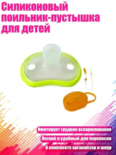 Силиконовый поильник-пустышка для детей, B