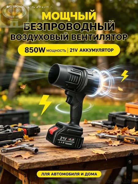 аккумуляторная воздуходувка 21V 850Вт профессиональная бесшумная для листвы снега и строительной уборки