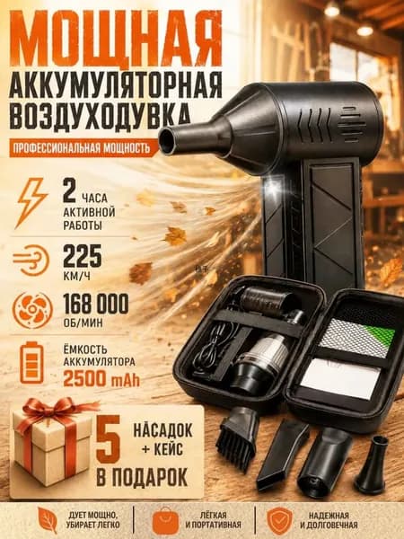 Воздуходувка 5в1 аккумуляторная мощная, ручной пылесос , 5 насадок, 4 режима, c защитным кейсом.