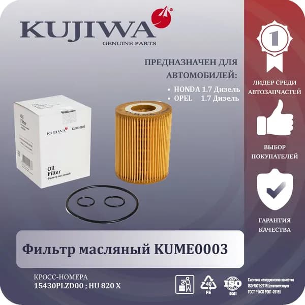 Фильтр масляный OPEL Astra G, Astra H GTC, MERIVA A 1.7 CDT, HONDA CIVIC VII 1.7 CTDi ,Combo фургон II (F25) 1.7 диз. KUME0003 KUJIWA 15430PLZD00 HONDA Civic хэтчбек VII