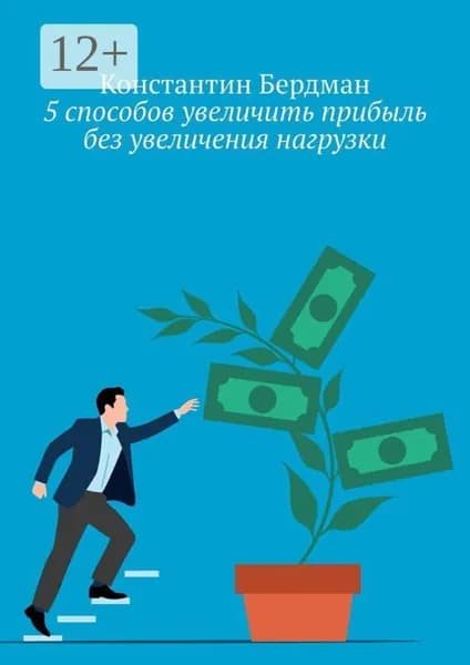 5 способов увеличить прибыль без увеличения нагрузки | Бердман Константин | Электронная книга