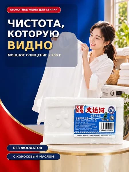 Хозяйственное мыло для стирки, белое, для удаления пятен,