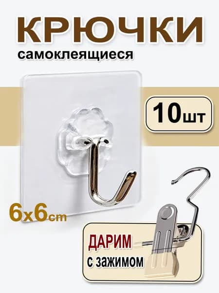 Крючки самоклеющиеся,10 шт, для полотенец, одежды, кухни, ванной.