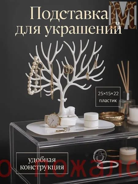 Подставка-органайзер для украшений и бижутерии "Олень&прямоугольная основа 2шт.
