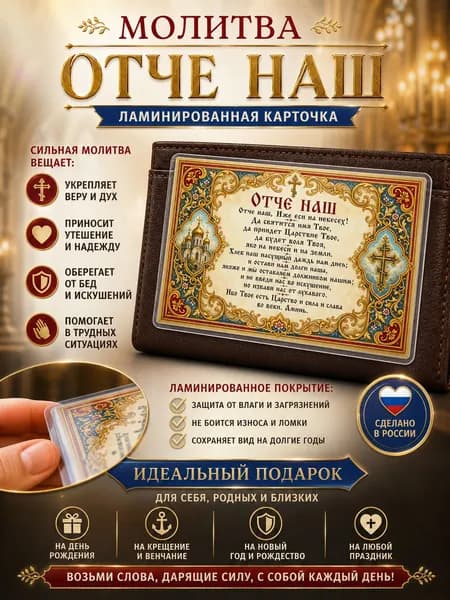 Молитва "Отче наш" в кошелек