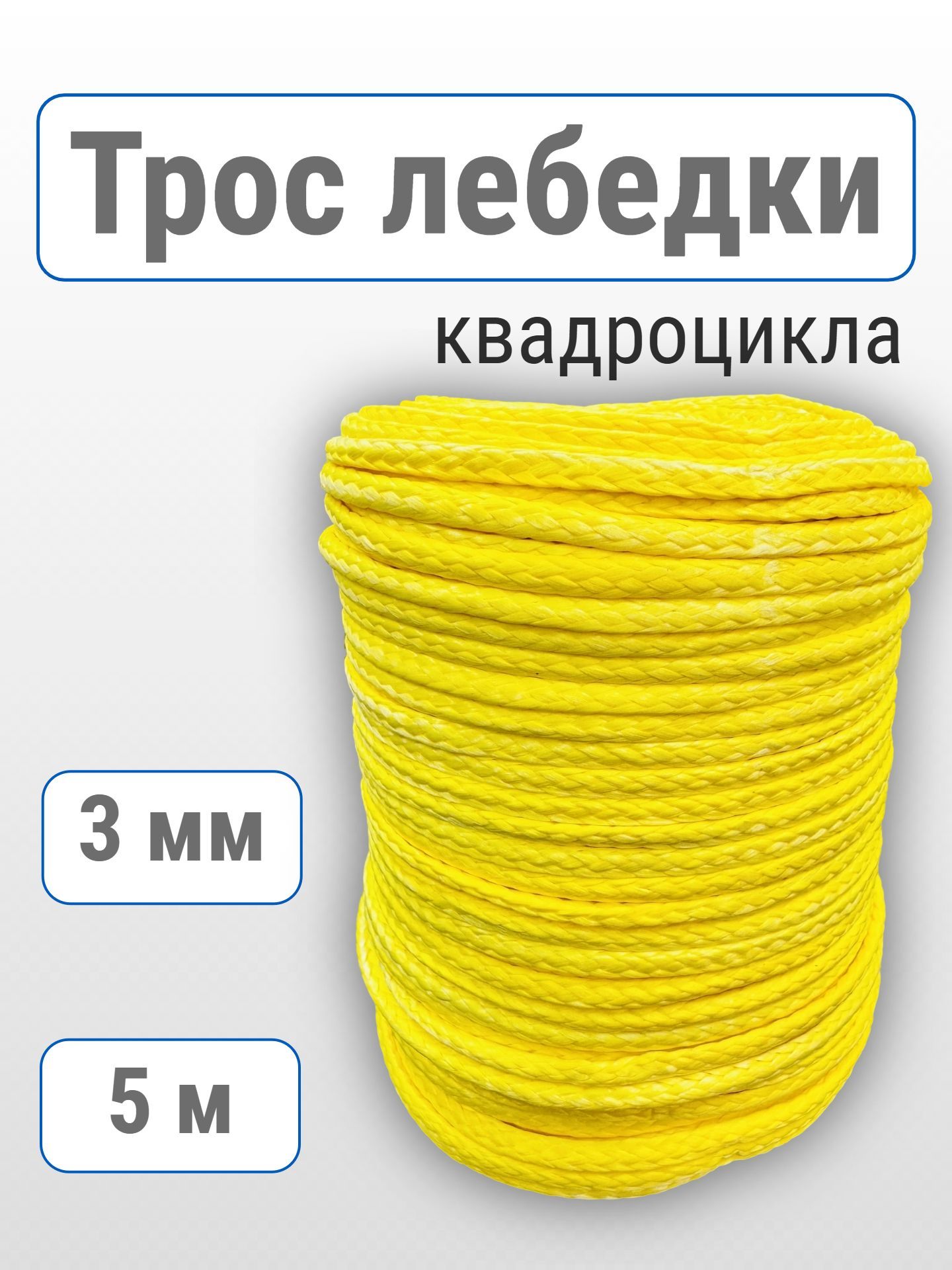 Трос "Super Rope" 3 мм 5 м, для лебедки квадроцикла, 1200 кг, синтетический, желтый
