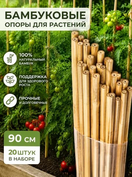 Опора для растений бамбуковая 90 см - 20 шт