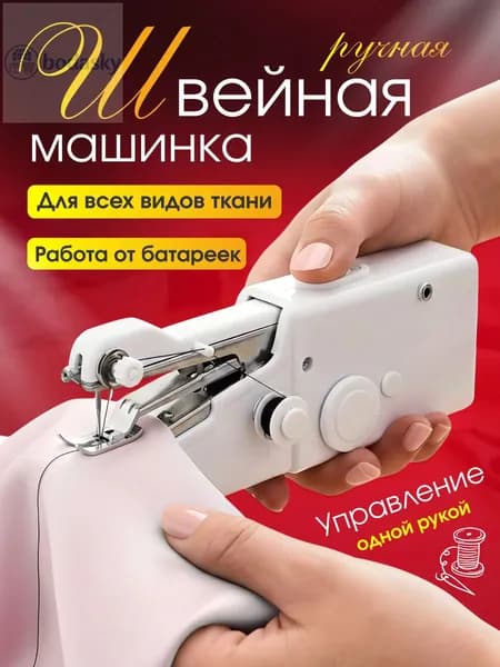 Швейная машина Швейная машинка минни