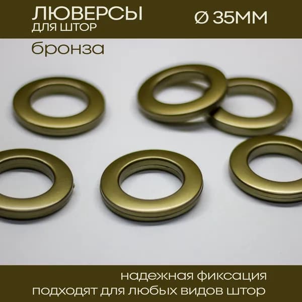 Люверсы для штор "Бронза" 35мм 10шт
