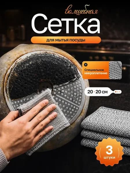 Тряпка сетка для плит набор из 3 штук
