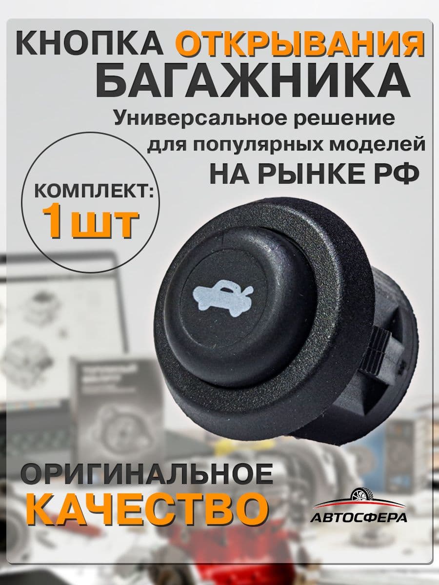 Кнопка открывания багажника ВАЗ 2110-2114 / LADA Priora / Granta. Электрическая, в салон.