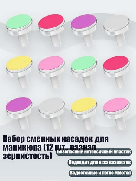 Набор сменных насадок для маникюра (12 шт., разная зернистость)