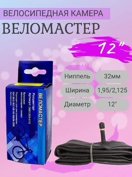 Велокамера 12"х1,95-2,125 A/V "Веломастер"