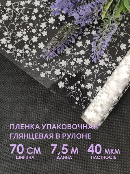 Прозрачная упаковочная пленка для цветов и подарков в рулоне