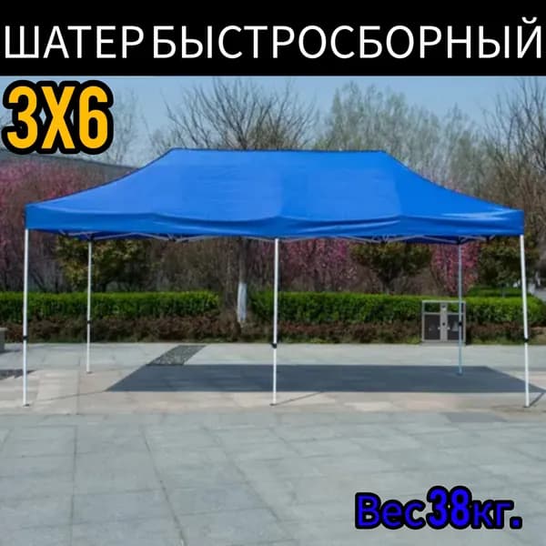 Торговая палатка Шатер тент 3x6м