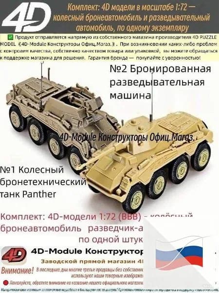 Комплект: 4D модели в масштабе 1:72 колесный бронеавтомобиль и разведывательный автомобиль, по одному экземпляру