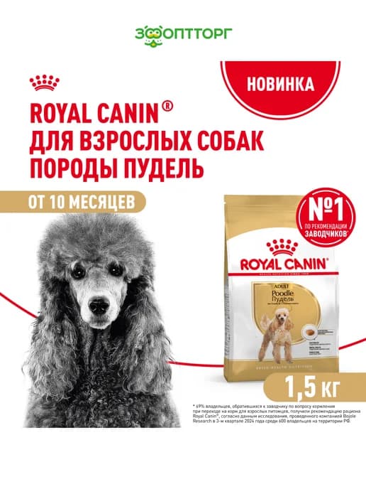 Сухой корм Poodle для взрослых собак породы пудель 1,5 кг