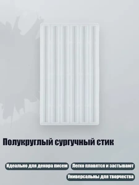 Полукруглый сургучный стик, - толщина 7 мм, длина 120 мм
