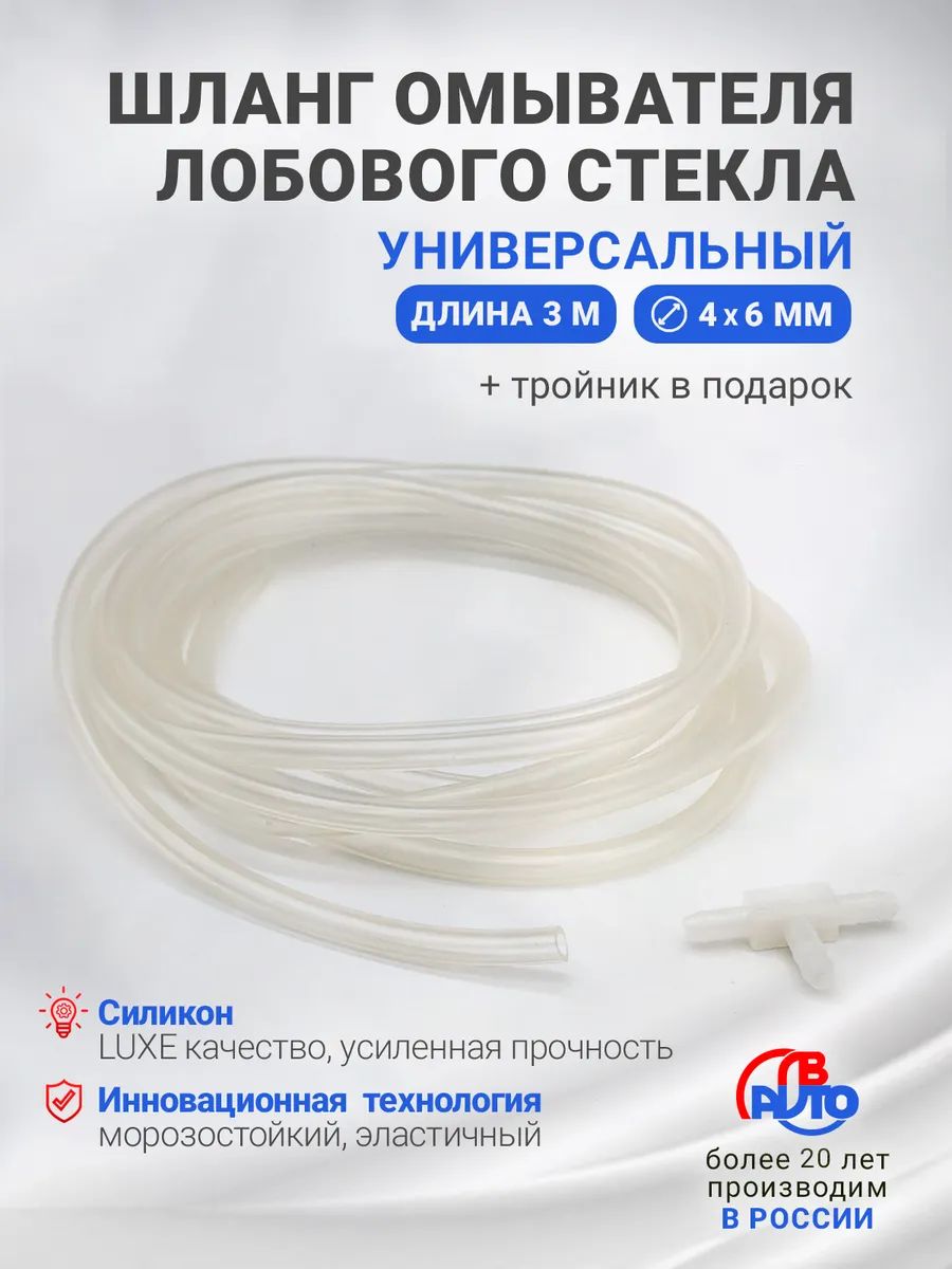 Шланг омывателя лобового стекла (3 метра) + тройник