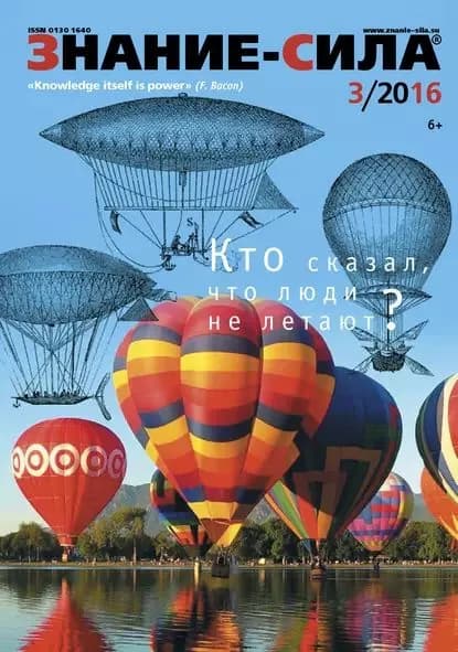 Журнал Знание сила No03/2016 | Электронная книга