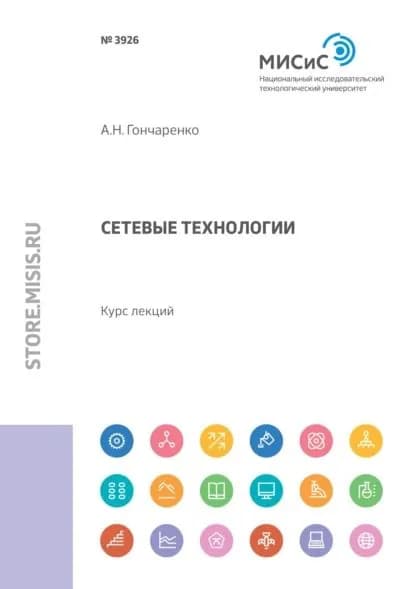 Сетевые технологии | Гончаренко Алексей Николаевич | Электронная книга