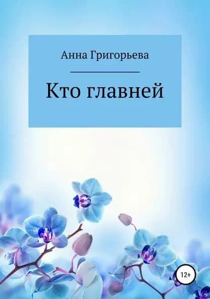 Кто главней | Григорьева Анна Анатольевна | Электронная книга