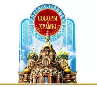 Православные соборы и Храмы Санкт-Петербурга. Путеводитель | Цимбалов Вадим | Электронная аудиокнига
