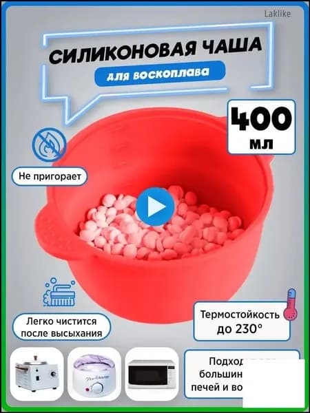 Качественная чаша для воскоплава, 400 мл, силикон