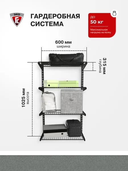 Гардеробная система ГС-ЭКО Навесной стеллаж 550 черный 285