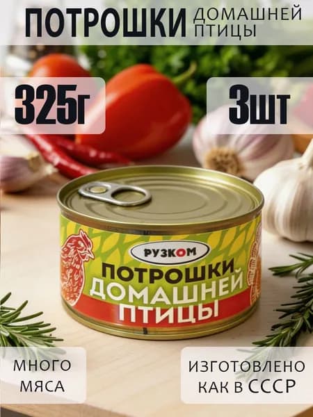 Потрошки домашней птицы 325г 3 шт с ключом ГОСТ