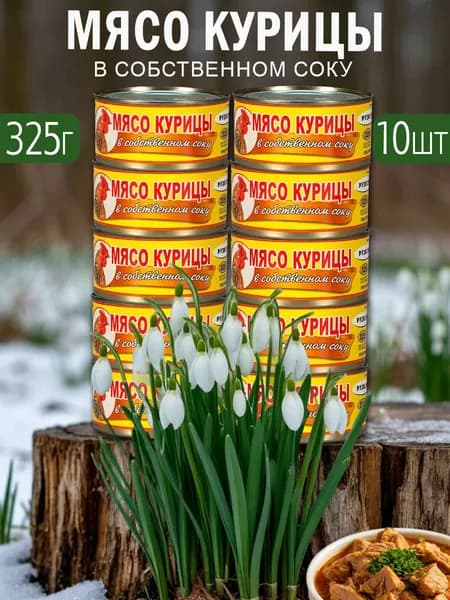 Мясо курицы в собственном соку 10 шт по 325 г