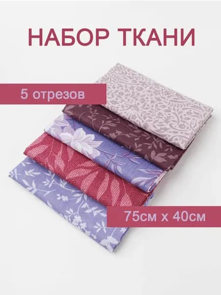 Ткань для шитья, рукоделия и творчества