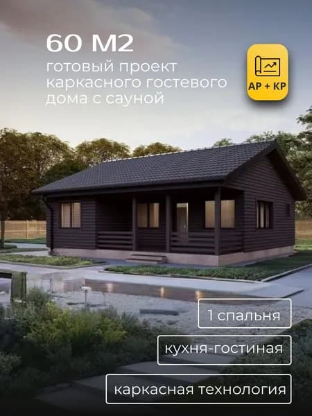 Проект одноэтажного каркасного гостевого дома 60 м2 с 1 спальней