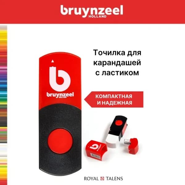 Набор точилка+ластик Bruynzeel