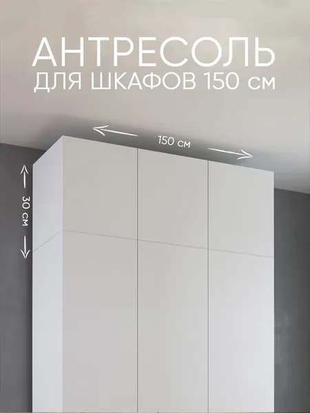 УЮТНАЯ ЛОГИКА Антресоль мебельная, 150х50х30 см