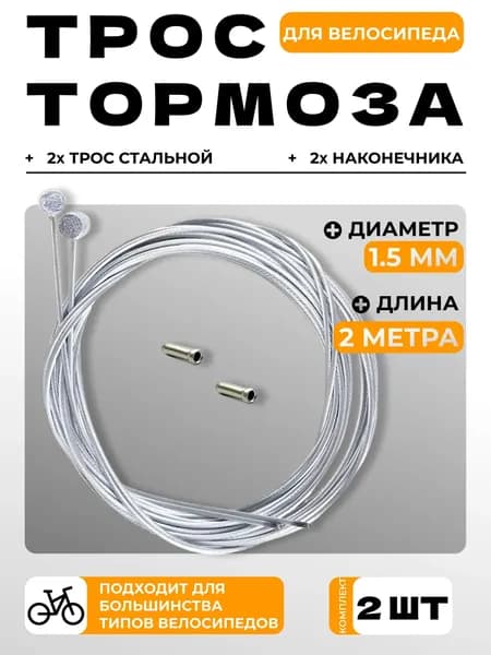 2-шт трос Тормоза 1,5 мм длина 2 метра / Комплект 2шт трос стальной, 2шт наконечника для велосипеда