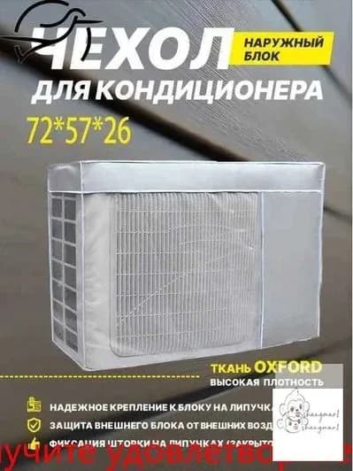 Чехол для защиты наружного блока кондиционера от дождя и солнца