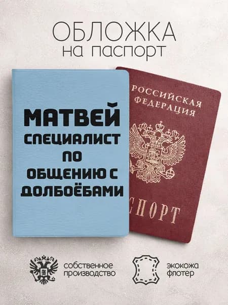 Обложка на паспорт специалист по общению с долб**бами матвей