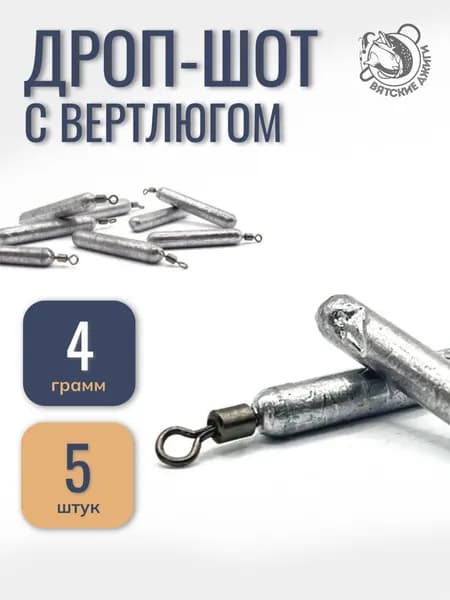 Грузило для рыбалки Дроп-шот с вертлюгом 4гр, 5шт