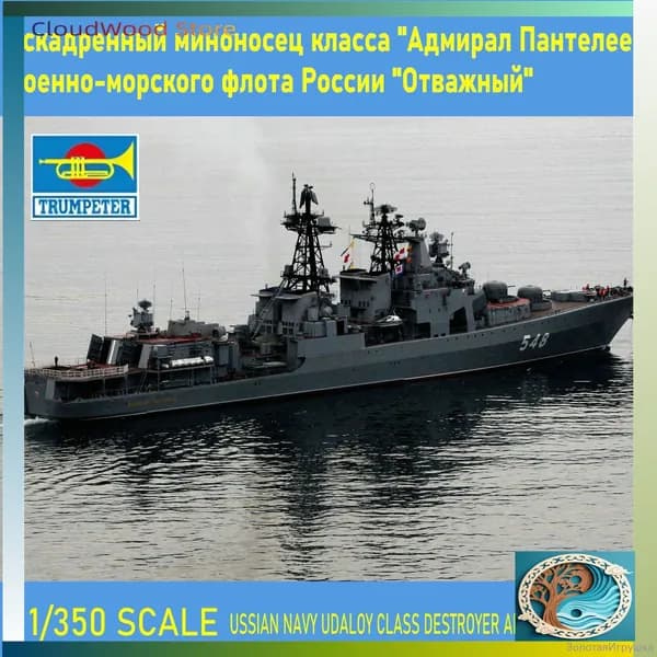 Качественный премиумнабор TRUMPETER 04516, масштаб 1/350, эсминец Адмирал Пантелеев проекта Отважный из состава российского флота.