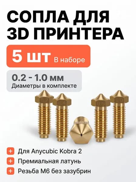 Сопла для 3D принтера Anycubic kobra 2, NEO, PRO, Plus , Max / 0.4мм / 5 штук/ сопло высокоточное латунное