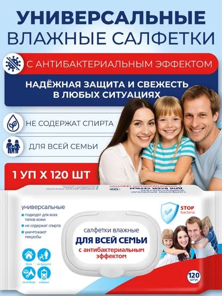 Влажные салфетки универсальные для всей семьи / Салфетки влажные с антибактериальным эффектом, 120 шт.