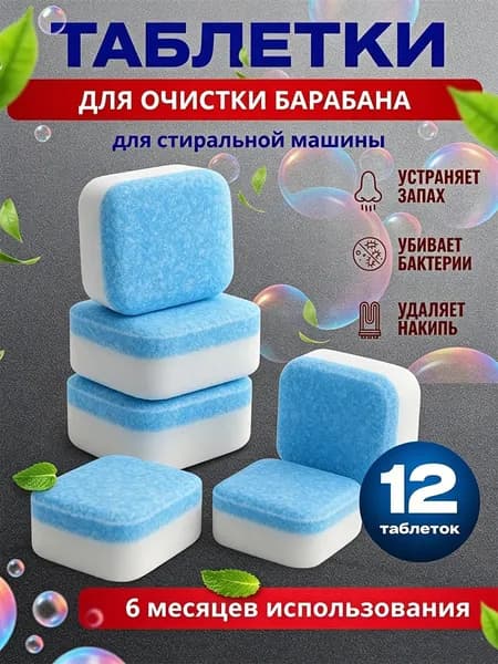 Таблетки для ухода за стиральной машиной, 16 штук, для очистки от накипи