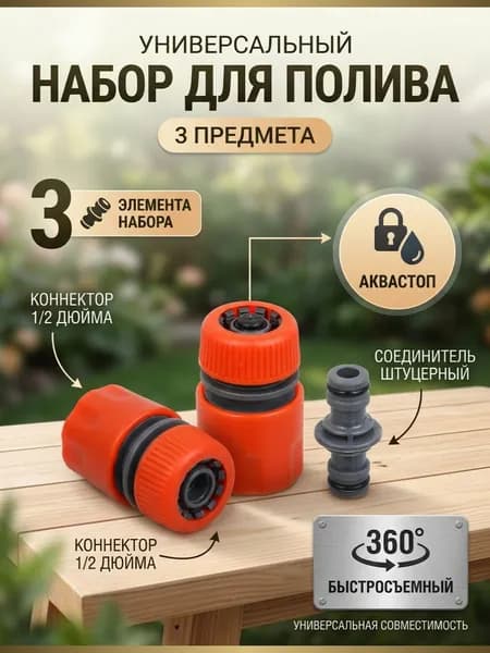Быстросъемный коннектор 1/2 дюйма с аквастопом, набор для полива (коннектор-1шт., коннектор с аквастопом-1шт., двойник-1шт.)
