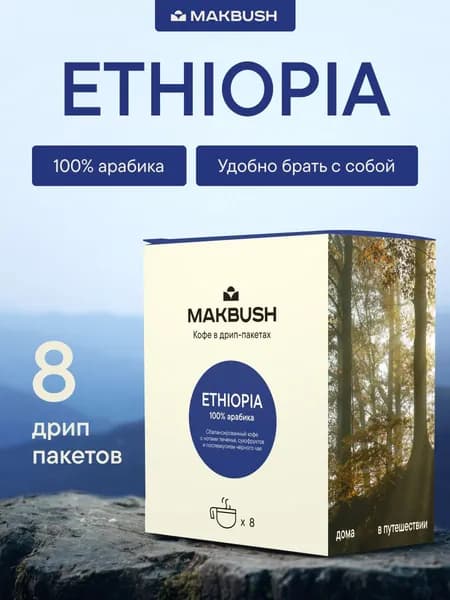Дрип кофе MakBush ETHIOPIA, Арабика 100%, 8 шт. по 11 г. (Молотый кофе в дрип пакетах)