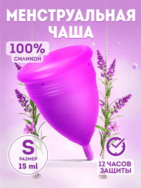 Менструальная чаша, чаша для месячных, XOXO S (15 мл)
