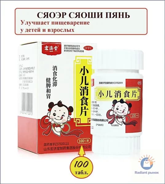 Сяо Эр Сяо Ши Пянь 100 таб, Xiaoer Xiaoshi Pian - способствует пищеварению и устранению непереваренной пищи, укрепляет селезенку, регулирует функции желудка