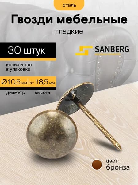 Гвозди мебельные со шляпкой 10,5 мм, набор 30 штук